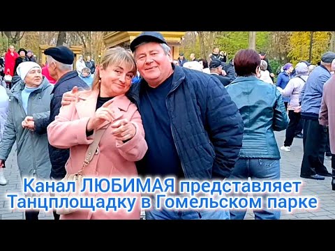 Видео: ТАКОЕ СЧАСТЬЕ... ТАНЦЫ 💃🕺💃🕺💃 ГОМЕЛЬ ♥️