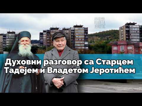 Видео: Духовни разговор са Старцем Тадејем и Владетом Јеротићем