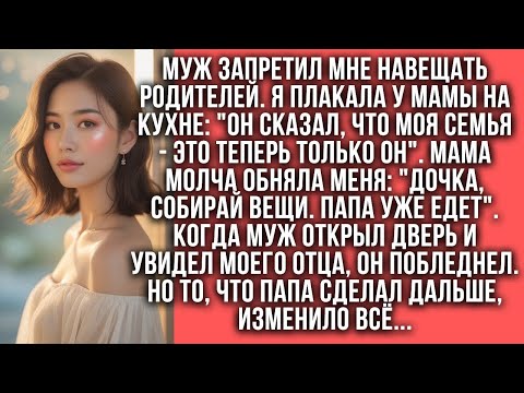 Видео: Муж запретил мне навещать родителей, думая, что я подчинюсь. Но папа не остался в стороне...