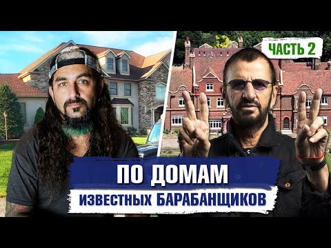 Видео: Как ЖИВУТ известные зарубежные БАРАБАНЩИКИ (часть 2)