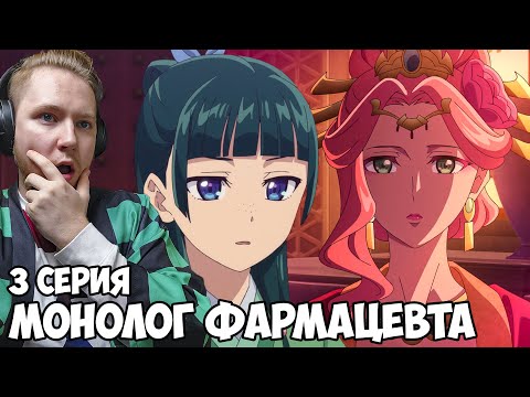 Видео: МОНОЛОГ ФАРМАЦЕВТА 3 СЕРИЯ / АНИМЕ РЕАКЦИЯ