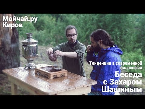 Видео: Чайная философия. Беседа с Захаром Шашиным, Мойчай.ру - Киров