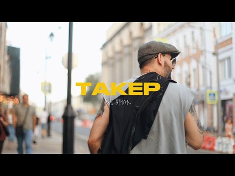 Видео: ТАКЕР - Mi Amor 