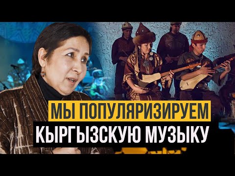 Видео: Чолпон Джапарова. Ордо Сахна: «наша миссия – побольше кыргызского, новых ритмов, новых синтезов»