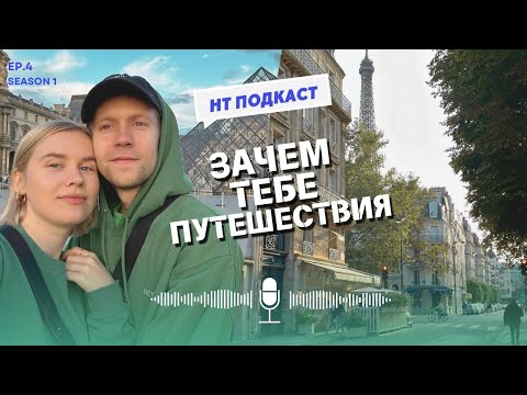 Видео: Подкаст #4 путешествия: жизнь поменялась на до и после