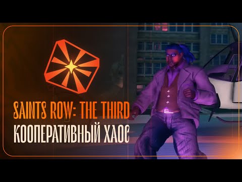 Видео: Saints Row The Third: Наш Кооперативный Хаос | Прохождение с девушкой №1