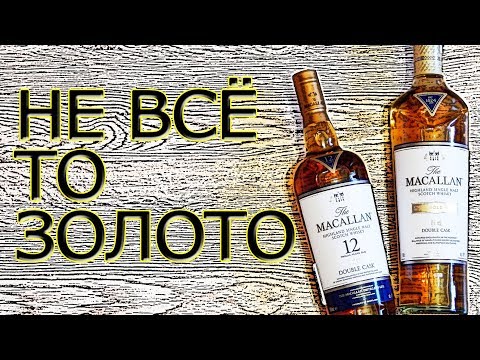 Видео: Macallan Double Cask Gold & 12yo. Обзор односолодовых виски.