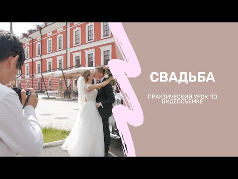 Видео: Свадьба от А до Я. Практический урок для видеографа