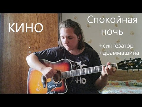 Видео: Кино - Спокойная ночь cover
