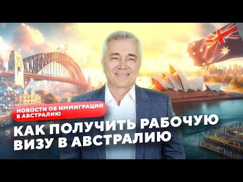 Видео: КАК ПОЛУЧИТЬ РАБОЧУЮ ВИЗУ В АВСТРАЛИЮ 482 И НОВАЯ МИГРАЦИОННАЯ СТРАТЕГИЯ АВСТРАЛИИ