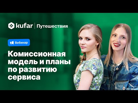 Видео: Куфар Путешествия: комиссионная модель и планы по развитию сервиса