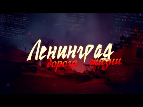Видео: Документальный проект «Ленинград. Дорога жизни»