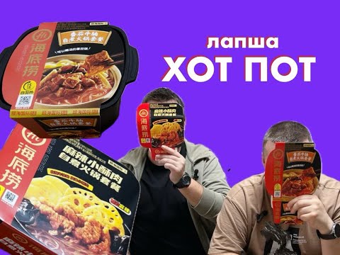 Видео: Hi Hot Pot Noodles Китайская саморазогревающаяся лапша #YouTube #Viral #Trending #Subscribe #fyp