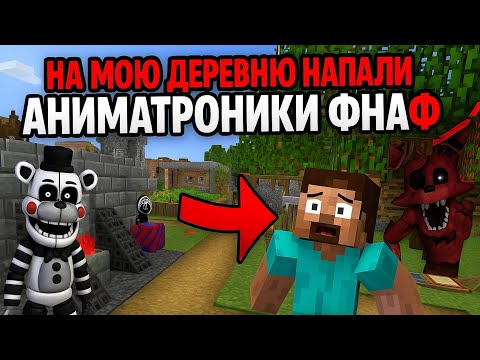 Видео: НА МОЮ ДЕРЕВНЮ НАПАЛИ АНИМАТРОНИКИ ФНАФ в Minecraft! Я ЕЛЕ СБЕЖАЛ... | Yasser Minecraft