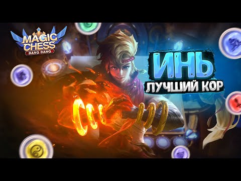 Видео: ИНЬ В ТРИ ЗВЕЗДЫ - ЛУЧШИЙ КОР МАГИЧЕСКИХ ШАХМАТ! Мобайл Легенд