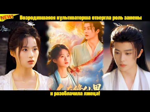 Видео: Возродившаяся культиваторша отвергла роль замены и разоблачила лжеца!