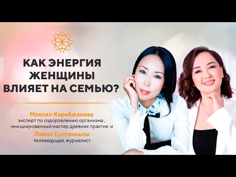 Видео: Как энергия женщины влияет на семью? Разговор с Ляйла Султанкызы #сознание #карма #предназначение