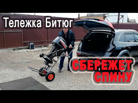 Видео: Тележка для лодочного мотора БИТЮГ -  СБЕРЕЖЕТ СПИНУ