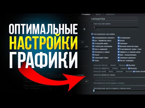 Видео: 🔥ПОВЫСИЛ 100 FPS В ДОТЕ! ОПТИМАЛЬНЫЕ НАСТРОЙКИ ГРАФИКИ ДОТА 2 2023 | (ГD2)