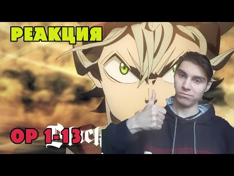 Видео: РЕАКЦИЯ НА ВСЕ ОПЕНИНГИ ЧЕРНЫЙ КЛЕВЕР / Black Clover опенинги 1-13 реакция