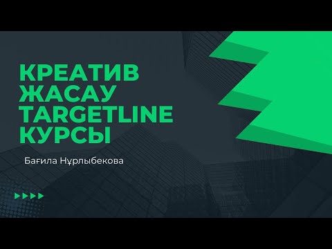 Видео: Креатив жасау. TargetLine курсы