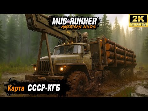 Видео: MudRunner ➤ Прохождение карты "СССР-КГБ" ➤ День второй