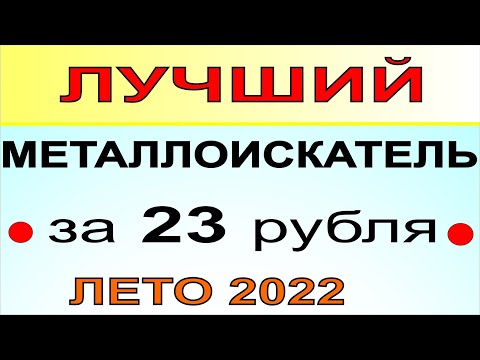 Видео: Металлоискатель Fisher F22, металлодетектор Фишер Ф22 для поиска монет, черного металла золота 2022