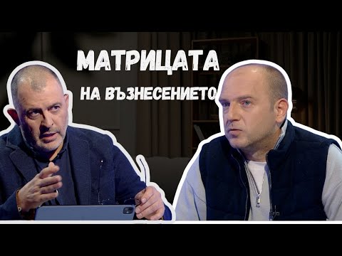 Видео: Матрицата на Възнесението I Георги Гюров