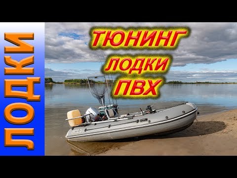 Видео: Тюнинг лодки ПВХ.  СЕКРЕТЫ!