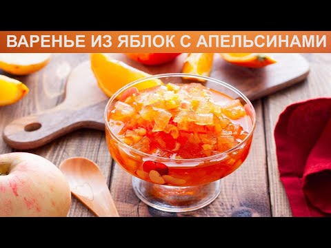 Видео: КАК ПРИГОТОВИТЬ ВАРЕНЬЕ ИЗ ЯБЛОК С АПЕЛЬСИНАМИ? Ароматное и полезное варенье из яблок и апельсина