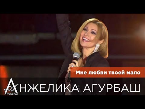 Видео: АНЖЕЛИКА Агурбаш - Мне любви твоей мало (2019)