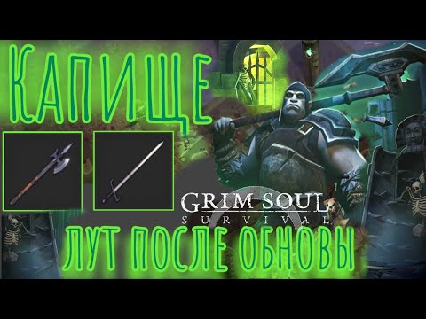 Видео: Grim Soul. Капище. Добываем Алебарды и Эспадоны. Грим соул