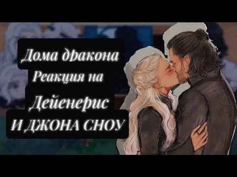 Видео: Реакция дома дракона на Дайнерис                             Ставте на [x2] [Перевод]     