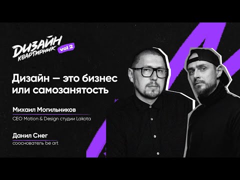 Видео: Дизайн — это бизнес или самозанятость? | Михаил Могильников и Данил Снег | Дизайн-квартирник №2