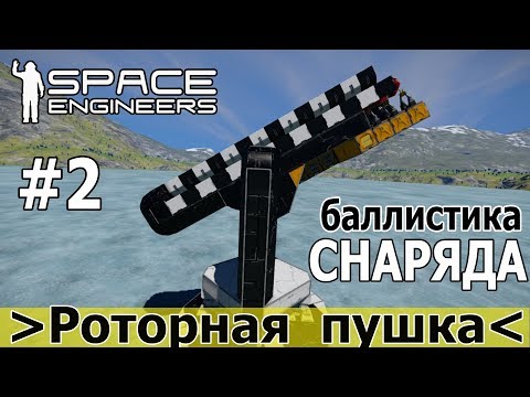 Видео: Space Engineers: Улучшенная конструкция роторной пушки. Анализируем полет снаряда в Python.