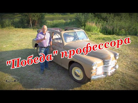 Видео: "Победа" профессора. Старая школа.