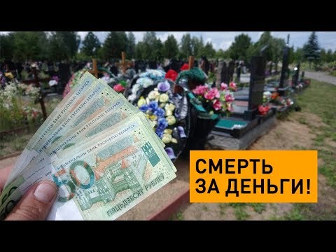 Видео: Бизнес на минском кладбище. Смерть за деньги. Сколько стоит?