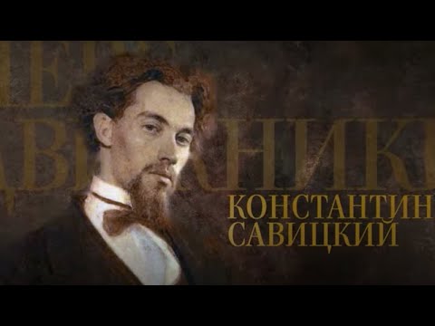 Видео: КОНСТАНТИН САВИЦКИЙ. Передвижники