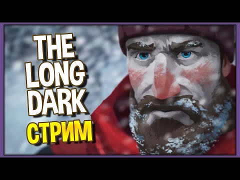 Видео: The Long Dark Стрим Часть 1