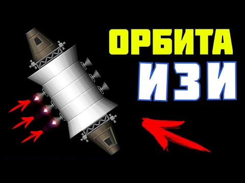 Видео: ОРБИТА в 2 КЛИКА В SFS | Spaceflight Simulator |