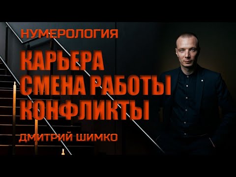 Видео: СМЕНА РАБОТЫ В ГОРОСКОПЕ  / ДМИТРИЙ ШИМКО