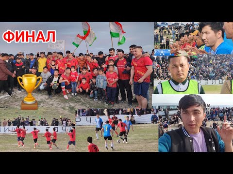 Видео: ФИНАЛ🏆2024 ЧЕМПИОНАТ ШУРЧА ⛳️ БОШ КАЙНАР VS УРТА КАЙНАР