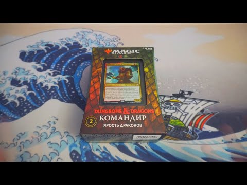 Видео: Распаковка Командир колоды Dungeons & Dragons "Ярость Дракона"