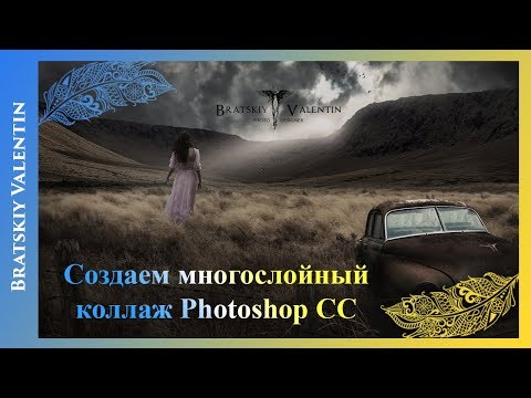 Видео: Создаем многослойный коллаж Photoshop CC