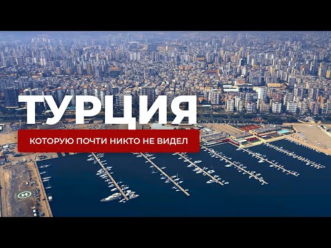 Видео: Турция, которую никто не видел