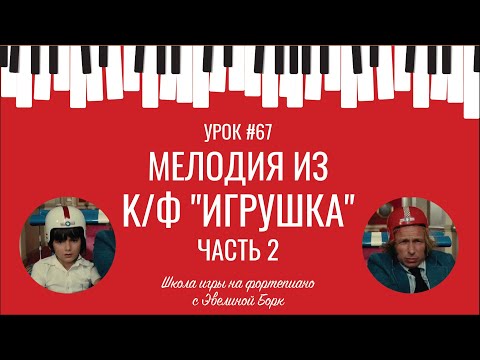 Видео: Mелодия из k/ф "Игрушка". 2 часть. Фортепиано урок.