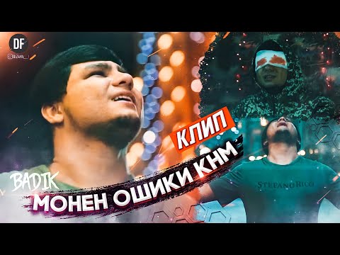 Видео: КЛИП! ❤МОНЕН ОШИКИ КНМ❤ BADIK 2021