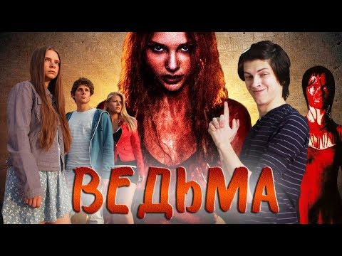 Видео: ПатриотКИНО — Ведьма (Кэрри на минималках)