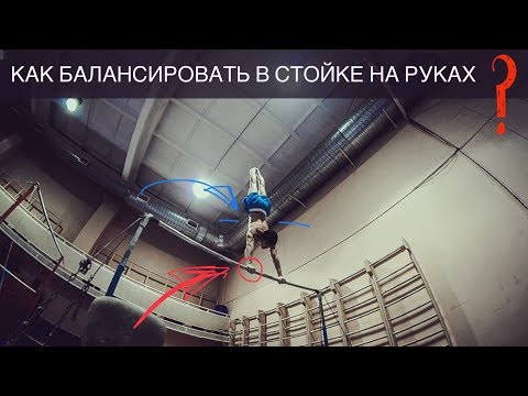 Видео: СТОЙКА НА РУКАХ! КАК НАУЧИТЬСЯ БАЛАНСИРОВАТЬ? Как поймать баланс в стойке на руках?