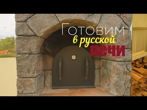 Видео: ЧТО можно приготовить в Русской печи Пицца, хычины,  жюльен и не только!